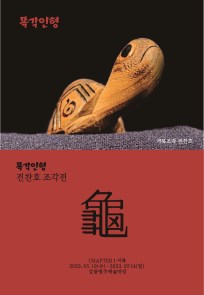 전찬호 조각전 <龜 - 거북 CHAPTER 1>